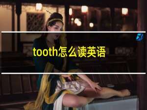 tooth怎么读英语