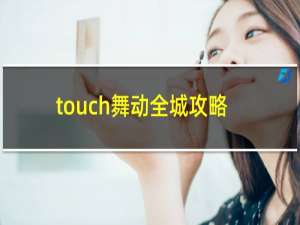 touch舞动全城攻略