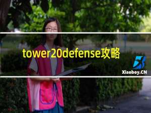 tower defense攻略