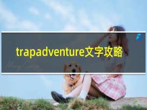trapadventure文字攻略