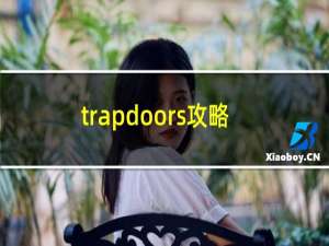 trapdoors攻略
