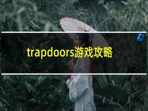 trapdoors游戏攻略