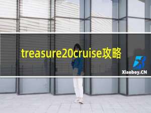 treasure cruise攻略