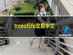 treeoflife攻略中文