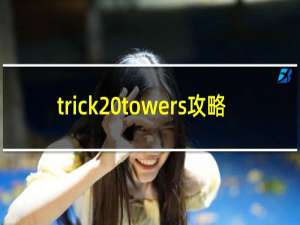 trick towers攻略