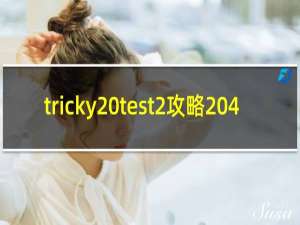 tricky test2攻略 4