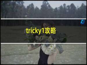 tricky1攻略