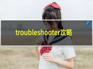 troubleshooter攻略