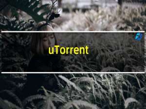 【uTorrent】免费uTorrent软件下载