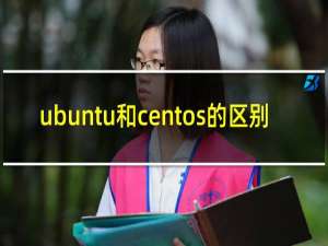 ubuntu和centos的区别