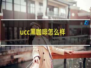 ucc黑咖啡怎么样