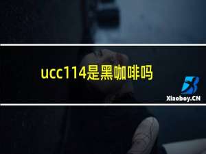 ucc114是黑咖啡吗