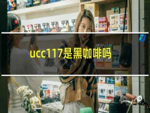 ucc117是黑咖啡吗