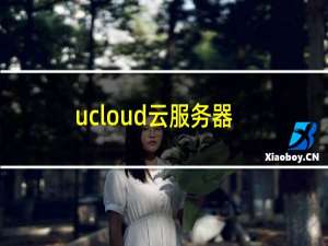ucloud云服务器