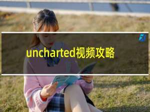 uncharted视频攻略