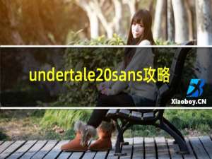 undertale sans攻略