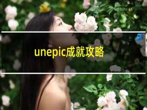 unepic成就攻略