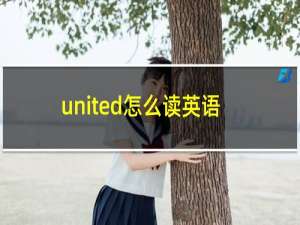 united怎么读英语