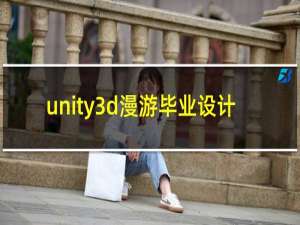 unity3d漫游毕业设计