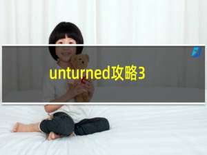 unturned攻略3.23