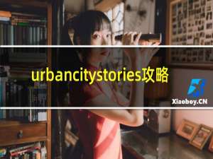urbancitystories攻略