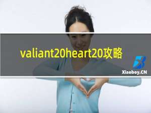 valiant heart 攻略