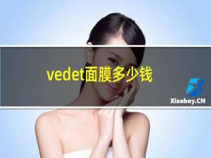 vedet面膜多少钱