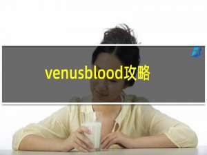 venusblood攻略