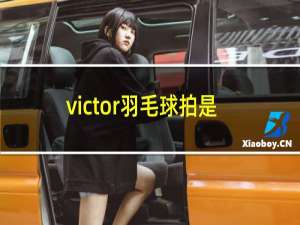 victor羽毛球拍是哪国的品牌