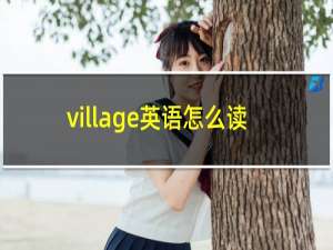 village英语怎么读