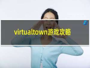 virtualtown游戏攻略