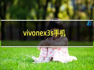 vivonex3s手机尺寸