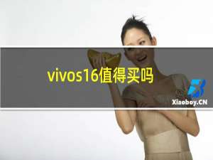 vivos16值得买吗