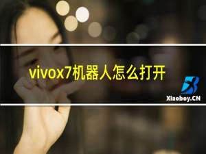 vivox7机器人怎么打开