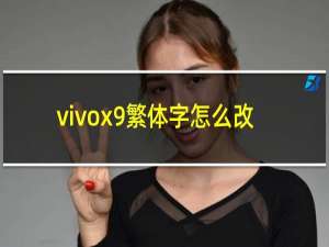 vivox9繁体字怎么改