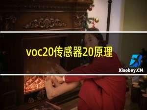 voc 传感器 原理