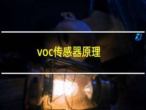 voc传感器原理