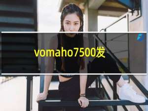 vomaho7500发电机价格