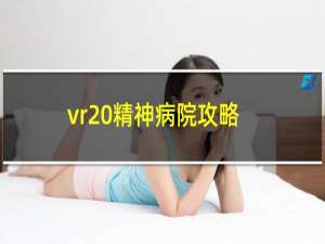 vr 精神病院攻略