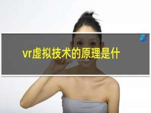 vr虚拟技术的原理是什么