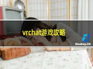 vrchat游戏攻略