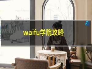 waifu学院攻略