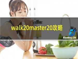 walk master 攻略