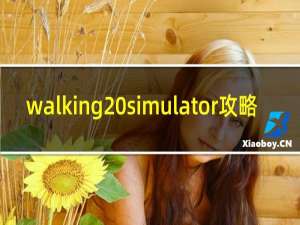 walking simulator攻略