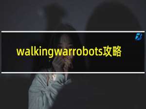 walkingwarrobots攻略