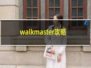 walkmaster攻略