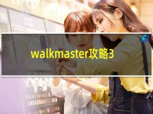 walkmaster攻略3