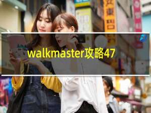 walkmaster攻略47