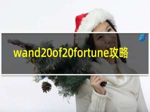 wand of fortune攻略