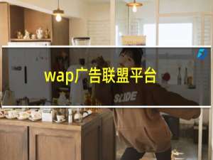 wap广告联盟平台